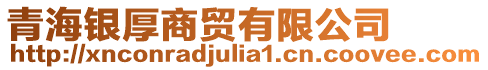 青海銀厚商貿(mào)有限公司