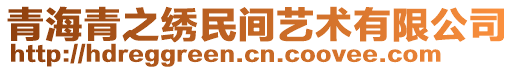 青海青之绣民间艺术有限公司