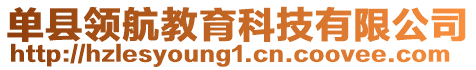 單縣領(lǐng)航教育科技有限公司