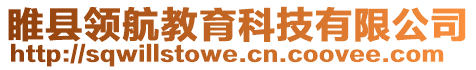 睢縣領(lǐng)航教育科技有限公司