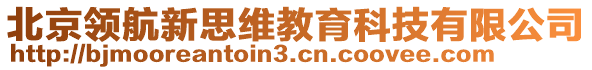 北京領(lǐng)航新思維教育科技有限公司