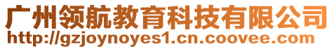 廣州領(lǐng)航教育科技有限公司