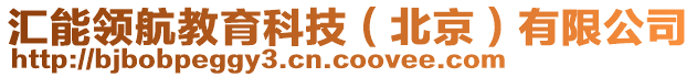 匯能領(lǐng)航教育科技（北京）有限公司