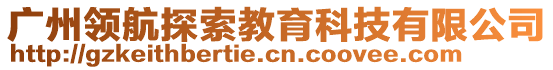 廣州領(lǐng)航探索教育科技有限公司