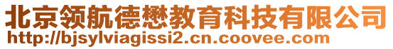 北京领航德懋教育科技有限公司