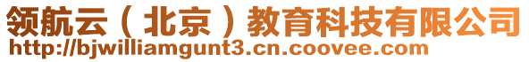 領航云（北京）教育科技有限公司