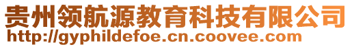 貴州領(lǐng)航源教育科技有限公司