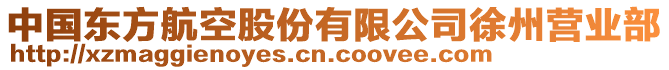 中國(guó)東方航空股份有限公司徐州營(yíng)業(yè)部