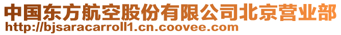 中國(guó)東方航空股份有限公司北京營(yíng)業(yè)部