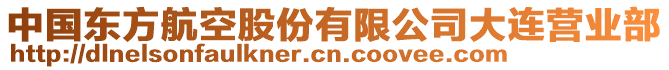 中國東方航空股份有限公司大連營業(yè)部