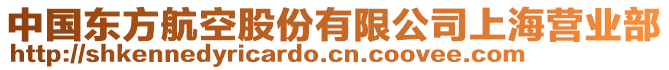 中國(guó)東方航空股份有限公司上海營(yíng)業(yè)部