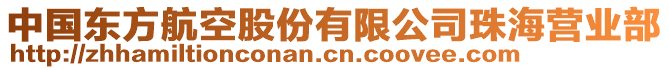 中国东方航空股份有限公司珠海营业部