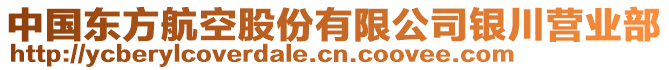 中國東方航空股份有限公司銀川營業(yè)部