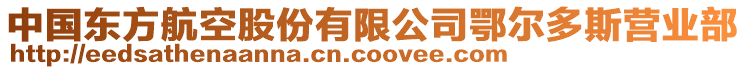 中國東方航空股份有限公司鄂爾多斯?fàn)I業(yè)部