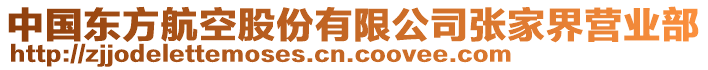 中國東方航空股份有限公司張家界營業(yè)部