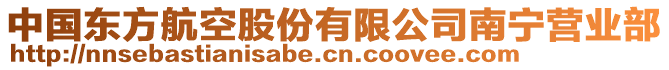 中國東方航空股份有限公司南寧營業(yè)部