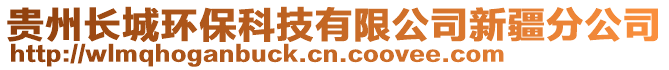 貴州長城環(huán)保科技有限公司新疆分公司