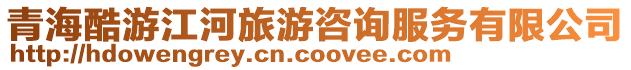 青?？嵊谓勇糜巫稍兎?wù)有限公司