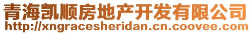 青海凱順房地產(chǎn)開發(fā)有限公司