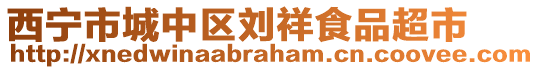 西寧市城中區(qū)劉祥食品超市