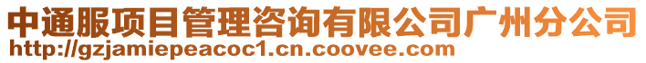 中通服項(xiàng)目管理咨詢有限公司廣州分公司