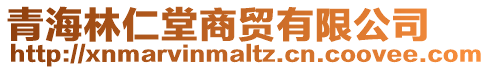 青海林仁堂商貿(mào)有限公司