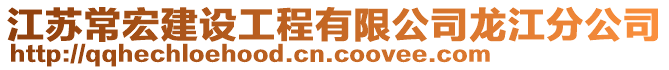 江蘇常宏建設(shè)工程有限公司龍江分公司