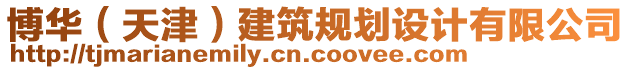 博華（天津）建筑規(guī)劃設(shè)計(jì)有限公司