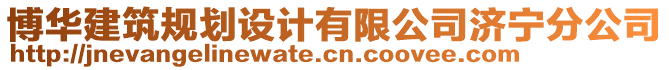 博華建筑規(guī)劃設(shè)計(jì)有限公司濟(jì)寧分公司