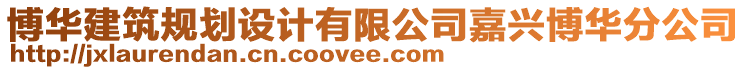 博華建筑規(guī)劃設(shè)計(jì)有限公司嘉興博華分公司