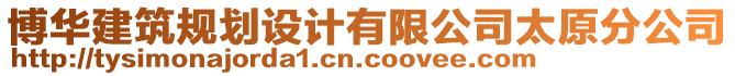 博華建筑規(guī)劃設(shè)計有限公司太原分公司