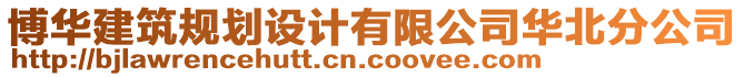 博華建筑規(guī)劃設(shè)計有限公司華北分公司