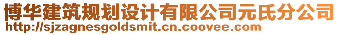 博華建筑規(guī)劃設(shè)計有限公司元氏分公司