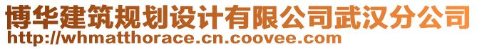 博華建筑規(guī)劃設(shè)計有限公司武漢分公司