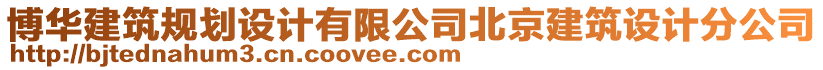 博華建筑規(guī)劃設(shè)計(jì)有限公司北京建筑設(shè)計(jì)分公司