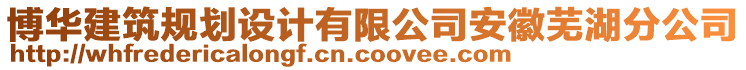 博華建筑規(guī)劃設(shè)計(jì)有限公司安徽蕪湖分公司