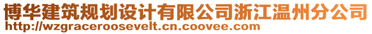 博華建筑規(guī)劃設(shè)計(jì)有限公司浙江溫州分公司