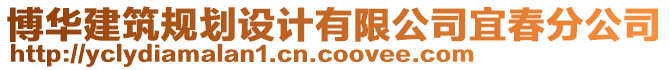 博華建筑規(guī)劃設(shè)計(jì)有限公司宜春分公司