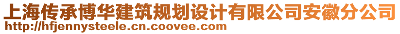 上海傳承博華建筑規(guī)劃設(shè)計(jì)有限公司安徽分公司