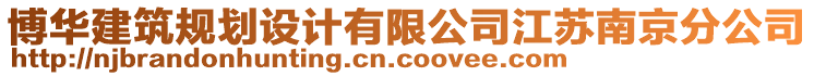 博華建筑規(guī)劃設(shè)計(jì)有限公司江蘇南京分公司