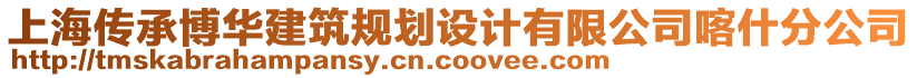 上海傳承博華建筑規(guī)劃設(shè)計(jì)有限公司喀什分公司