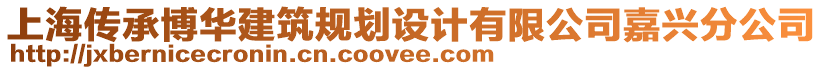 上海傳承博華建筑規(guī)劃設(shè)計(jì)有限公司嘉興分公司