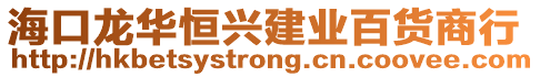 ?？邶埲A恒興建業(yè)百貨商行