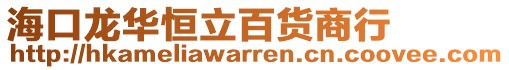 海口龙华恒立百货商行