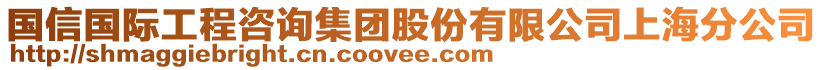 國(guó)信國(guó)際工程咨詢集團(tuán)股份有限公司上海分公司