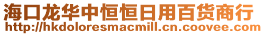 ?？邶埲A中恒恒日用百貨商行