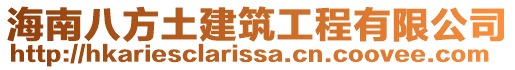 海南八方土建筑工程有限公司