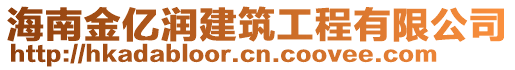 海南金亿润建筑工程有限公司