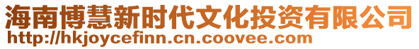 海南博慧新時(shí)代文化投資有限公司