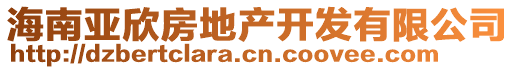 海南亞欣房地產(chǎn)開發(fā)有限公司